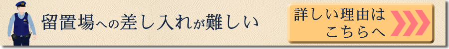 留置場への差し入れには制限があります