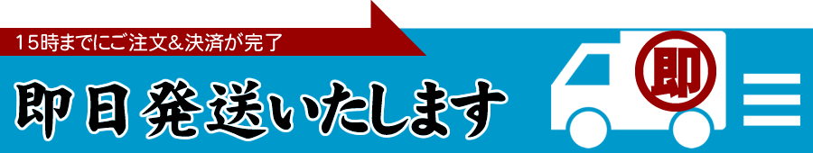 即日発送いたします